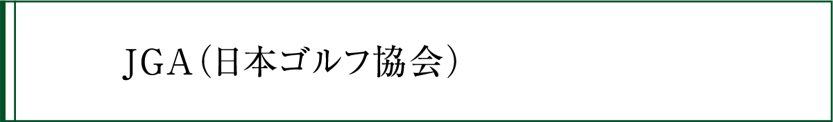JGA（日本ゴルフ協会）の競技履歴・ボタン