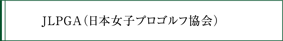 JLPGA（日本女子プロゴルフ協会）の競技履歴・ボタン