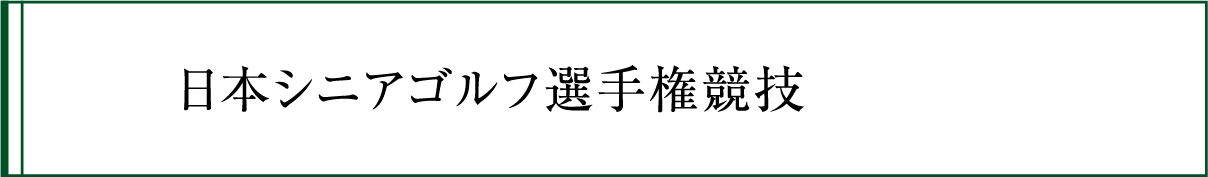 日本シニアゴルフ選手権競技の競技履歴・ボタン