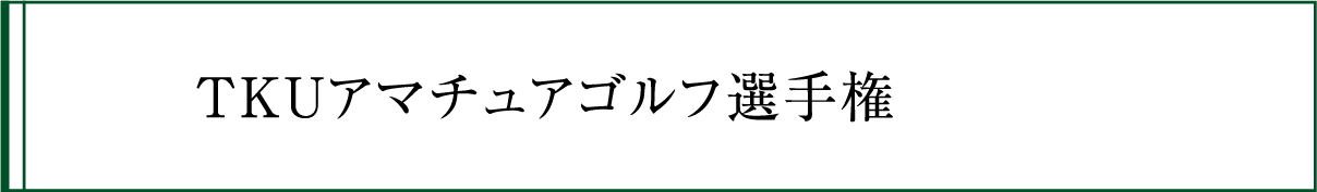 TKUアマチュアゴルフ選手権の競技履歴・ボタン