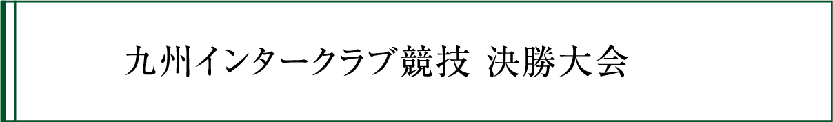 九州インタークラブ競技 決勝大会の競技履歴・ボタン