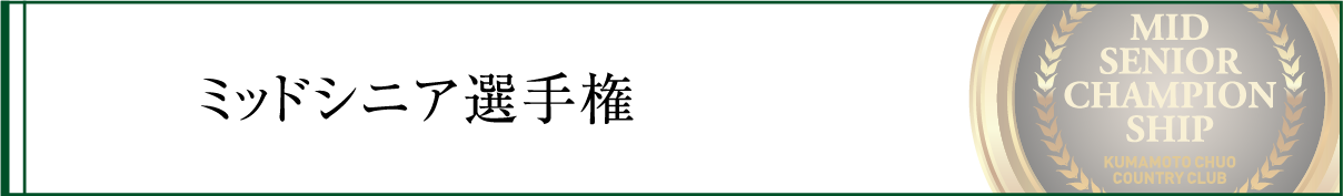 ミッドシニア選手権の競技履歴・ボタン