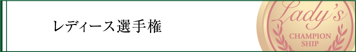 レディス選手権の競技履歴・ボタン