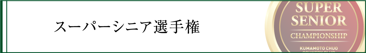 スーパーシニア選手権の競技履歴・ボタン