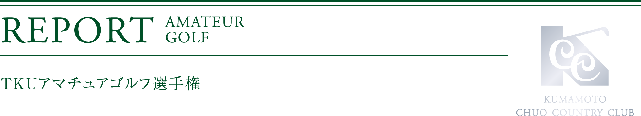 「TKUアマチュアゴルフ選手権」・タイトル