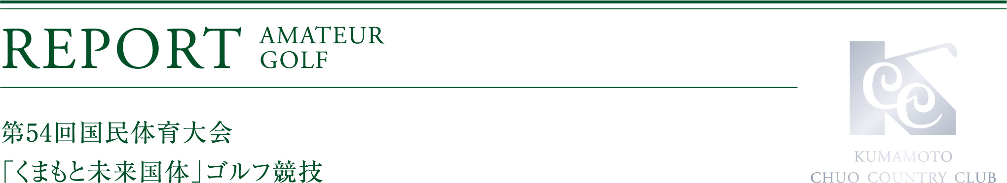 「第54回国民体育大会「くまもと未来国体」ゴルフ競技」・タイトル