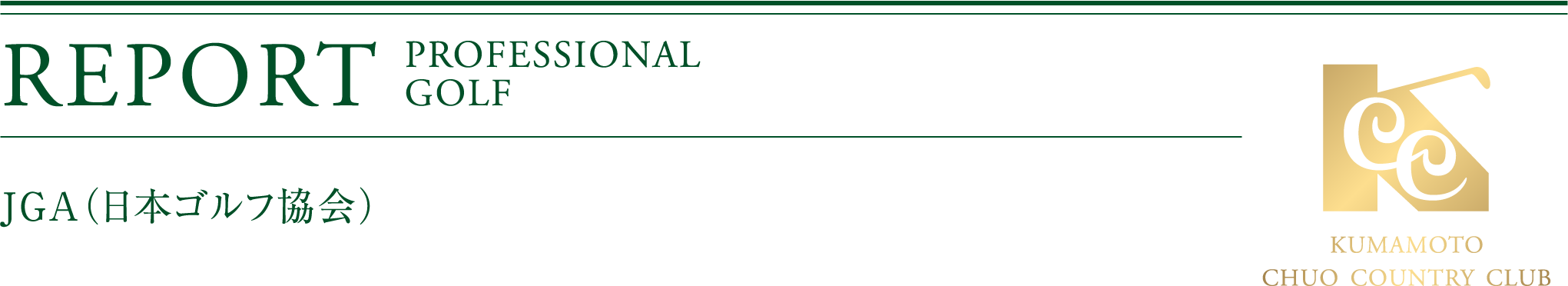 「JGA（日本ゴルフ協会）」・タイトル