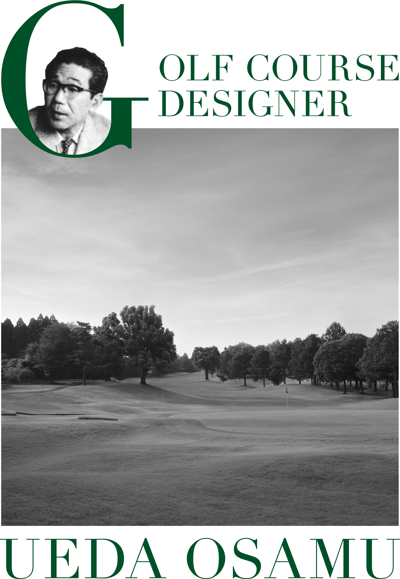 上田治設計のコース写真