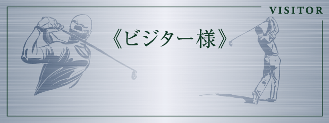 ビジター予約へのリンク