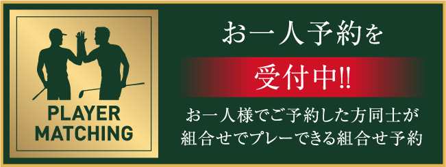 お一人様予約へのリンク